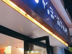 门面-帕蓝·暹罗料理(曲阳店)