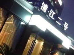 -浦江二号·独栋江景餐厅(滨江大道店)