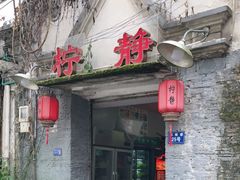 门面-柠静私家菜(石板巷店)