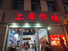 -上帝炸鸡(食品街店)
