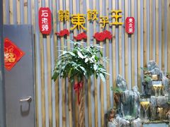-石老头关东饺子王·东北菜(嘉华鑫城店)