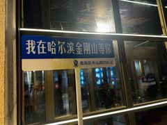 -金刚山烧烤(中山路店)