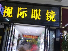 -广州宝岛眼镜武汉和光眼镜市场西区店