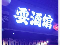 -耍酒馆(金沙店)