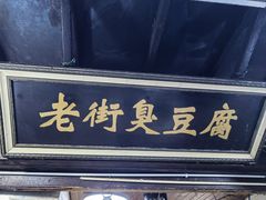 -仓桥直街臭豆腐