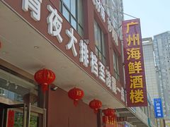 -广州海鲜酒楼(长丰园店)