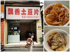 -南小区飘香土豆片(船山区店)