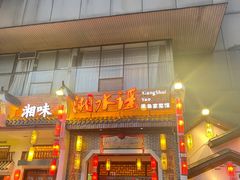 门面-湘水谣(芙蓉店)