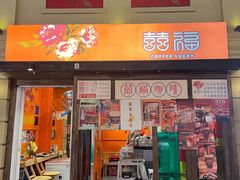 -囍福咖啡(这有山店)