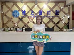 -诚之康口腔矫正种植中心(天通苑店)