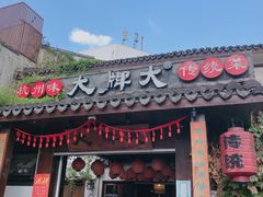 门面-大牌大·传统杭帮菜(湖滨店)
