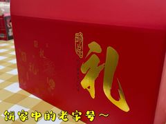 -诚志饼家·小凤饼非遗传承(中山六路店)