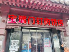 -宝瑞门钉肉饼店