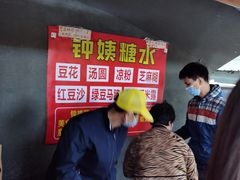 -钟姨糖水(惠城店)