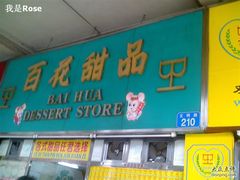 百花甜品店-百花传统甜品店(原址店)