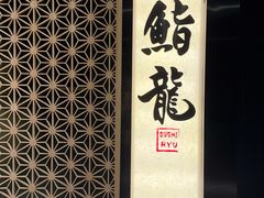 -鮨龍