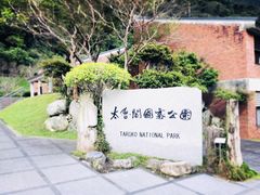 -太鲁阁公园