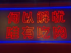 门面-北木南烤肉和酒(重庆雾都广场店)