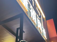-牧童禧肉社·韩国炭火烤肉店(中粮祥云小镇店)