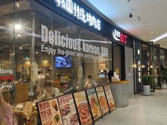 -姜虎东白丁烤肉(深圳湾后海汇店)