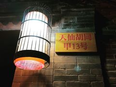 -锦尚阁烤鱼•天津菜(宣武门胡同店)