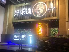 -好乐迪(张扬路八佰伴店)