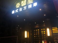 -泰馨玺·正宗泰式按摩SPA(石皮路店)