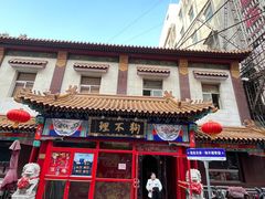 -狗不理(山东路总店)