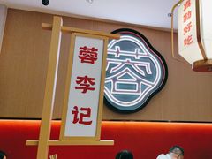 -蓉李记成都名小吃(太原龙湖万达店)