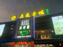 门面-北部湾鼎盛茶楼(银滩店)
