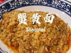 蟹黄面-裕兴记•蟹黄面馆(人民广场店)