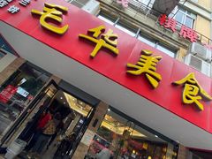 门面-毛华美食(清扬路店)