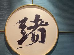 -一绪に寿喜烧(夫子庙水游城店)