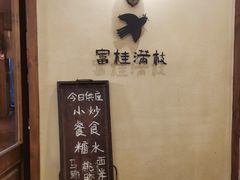 -富桂厨房