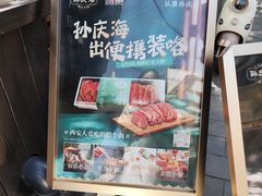 -孙庆海腊牛肉店(大皮院店)
