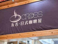 -友名Cross日式咖喱屋(江南大道中店)