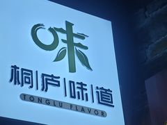 -一味大院•桐庐菜传承店(春江路店)