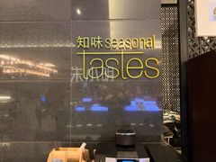 -武汉武昌威斯汀酒店-知味自助餐厅