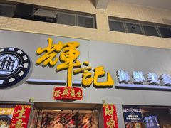 -辉记海鲜美食(氹仔店)