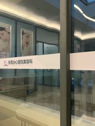 -东莞台心医院-医疗美容