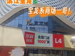 -宝龙城(杭州滨江店)
