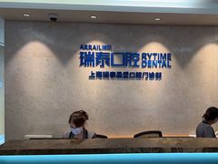 -瑞泰口腔(大宁分院)