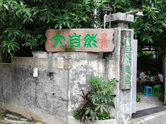 -大自然素食(望桐路店)