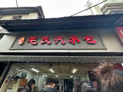 -毛氏汽水包(山海关路店)