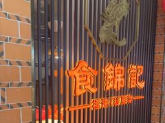 -食锦记·福建私房菜(万宝广场店)