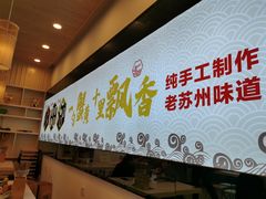 -朱洪元苏式面馆(绿宝广场店)