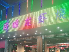 门面-庆峰龙虾烧烤(合肥一店)