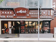 -小螺大作·螺蛳粉火锅(林和西店)
