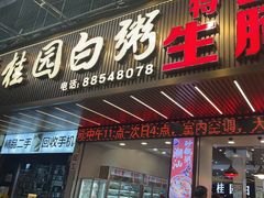 -桂园白粥·潮汕老味道