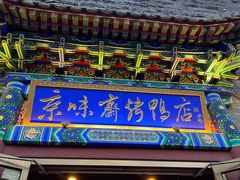 -京味斋·北京烤鸭(华威桥北工大店)